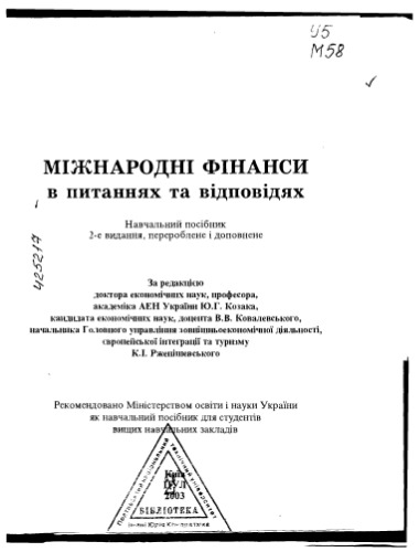 Міжнародні фінанси в питаннях та відповідях