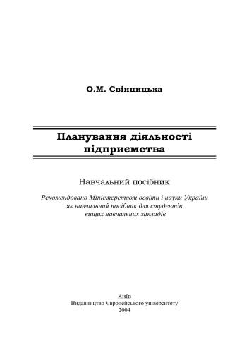 Планування діяльності підприємства