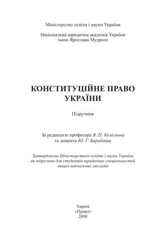 Конституційне право України