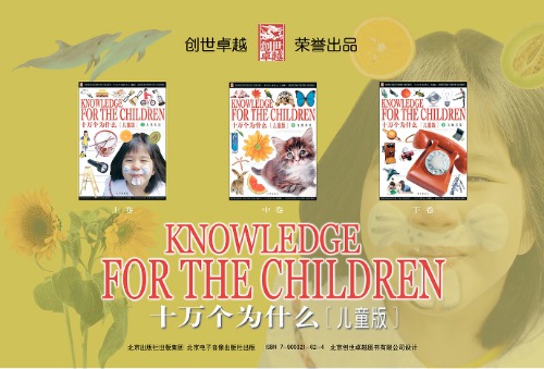 Knowledge for the Children • 十万个为什么 儿童版