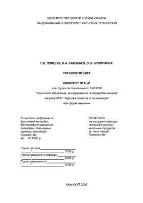 Технологія сиру