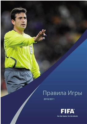FIFA. Правила игры 2010/2011 гг