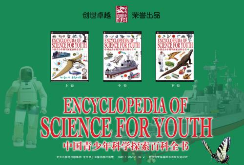 Encyclopedia of Science for Youth • 中国青少年科学探索百科全书