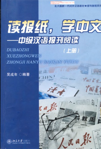 Read newspapers, to learn Chinese. Volume 1 (with CD-ROM 2) • 读报纸, 学中文 (上册)(附光盘2张)