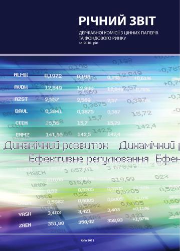 Звіт державної комісії з цінних паперів та фондового ринку за 2010 рік