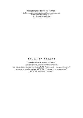 Гроші та кредит