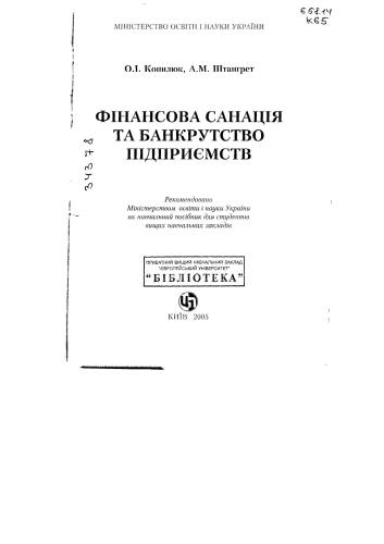 Фінансова санація та банкрутство підприємств