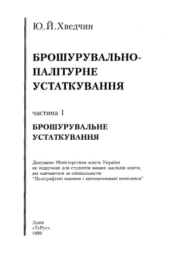 Брошурувально-палітурне устаткування. Частина 1. Брошурувальне устаткування
