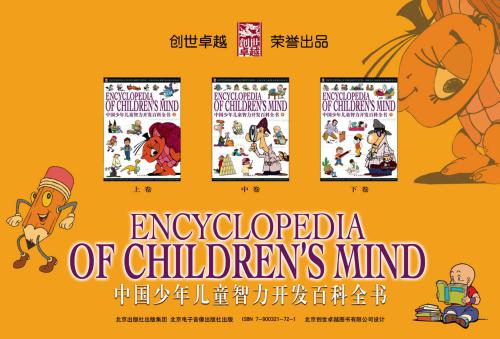 Encyclopedia Of Children’s Mind • 中国少年儿童智力开发百科全书高清