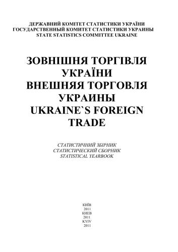 Зовнішня торгівля України 2010