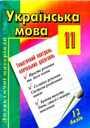 Дидактичні матеріали для тематичного контролю навчальних досягнень з української мови 11 клас