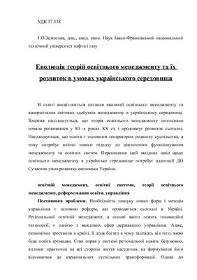 Еволюція теорій освітнього менеджменту та їх розвиток в умовах українського середовища