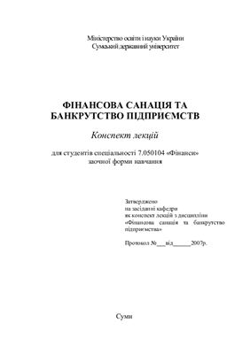 Фінансова санація та банкрутство підприємства