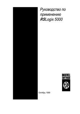 Allen-Bradley/Rockwell.Руководство по применению ПО RSlogix 5000