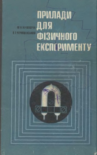 Прилади для фізичного експерименту