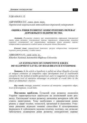 Оцінка рівня розвитку конкурентних переваг дорожнього підприємства