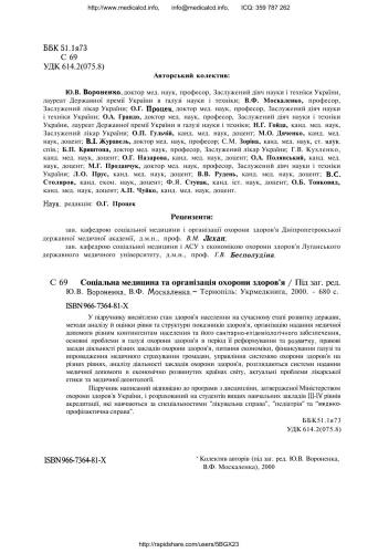 Соціальна медицина та організація охорони здоров'я