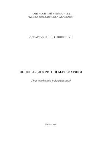 Основи дискретної математики