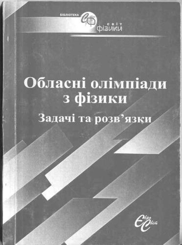 Обласні олімпіади з фізики. Задачі та розв’язки