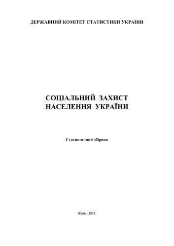 Соціальний захист населення України 2010