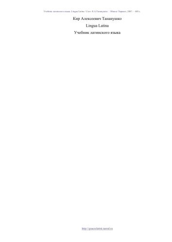 Учебник латинского языка (Lingua Latina)