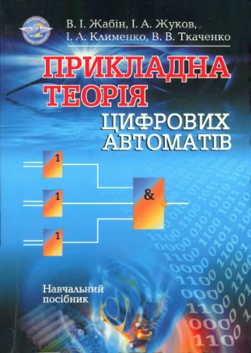 Прикладна теорія цифрових автоматів