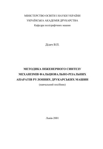 Методика інженерного синтезу механізмів фальцювально-різальних апаратів рулонних друкарських машин