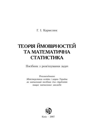 Теорія ймовірностей та математична статистика