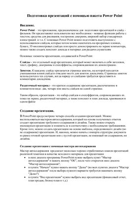 Подготовка презентаций с помощью пакета Power Point