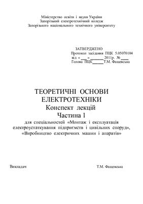 Конспект лекцій ТОЕ