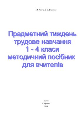 Предметний тиждень. Трудове навчання