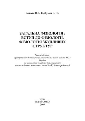 Загальна фізіологія: вступ до фізіології, фізіологія збудливих структур