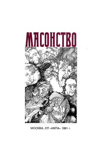 Масонство в его прошлом и настоящем. В 2-х томах. Том 2