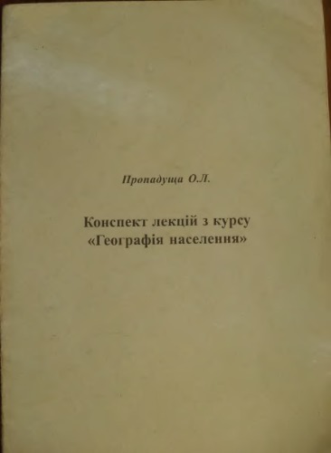 Конспект лекцій з курсу Географія населення