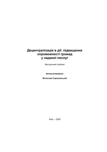 Децентралізація в дії: підвищення спроможності громад у наданні послуг