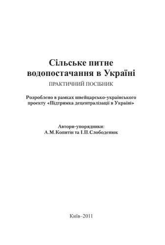 Сільське питання водопостачання в Україні