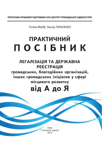 Легалізація та державна реєстрація громадських, благодійних організацій, інших громадських ініціатив у сфері місцевого розвитку: від А до Я