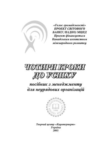 Посібник з менеджменту для неурядових організацій