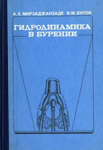 Гидродинамика в бурении