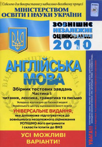 Тестові завдання з англійської мови (у двох частинах). Частина 1. Читання, лексика, граматика та письмо
