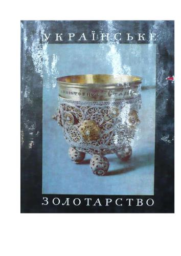 Українське золотарство