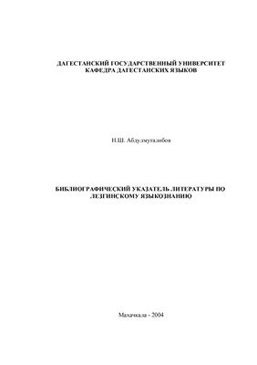Библиографический указатель литературы по лезгинскому языкознанию