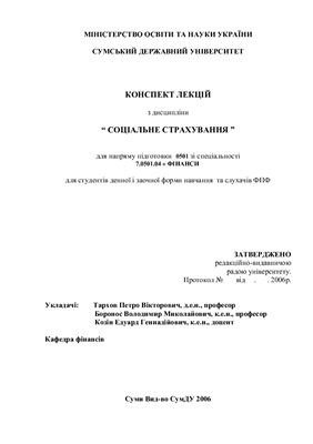 Конспект лекцій з дисципліни Соціальне страхування