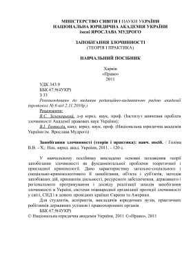 Запобігання злочинності (теорія і практика)