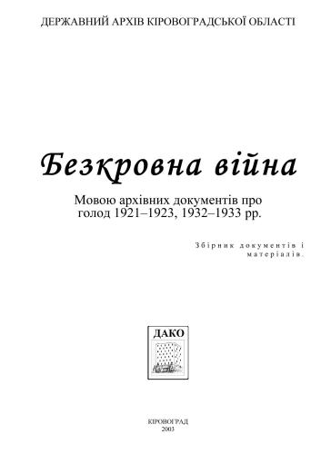 Безкровна війна. Мовою архівних документів про голод 1921-1923, 1932-1933 рр