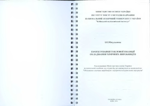 Проектування теплової ізоляції обладнання хімічних виробництв
