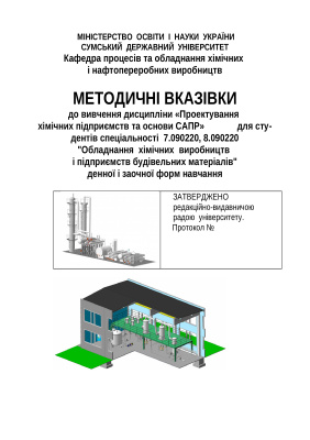 Проектування хімічних підприємств та основи САПР