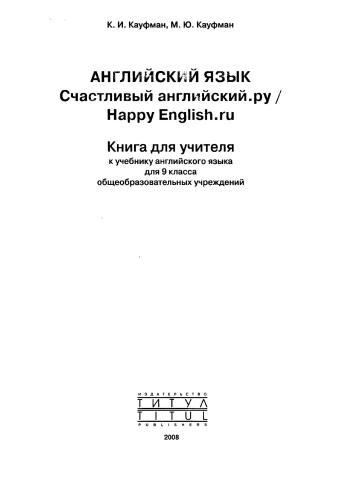 Happy english.ru 9 (Счастливый английский.ру) 9 класс. Teacher's Book