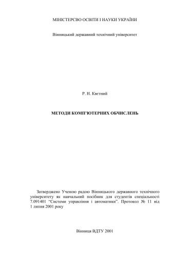 Методи комп’ютерних обчислень