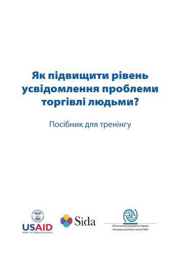 Як підвищити рівень усвідомлення проблеми торгівлі людьми?